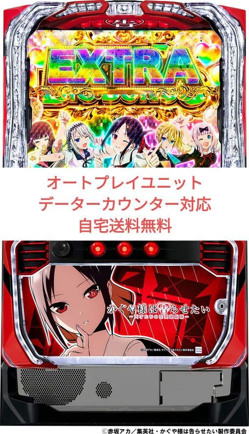 パチスロ実機 かぐや様は告らせたい オートプレイデーター対応ユニット⑦