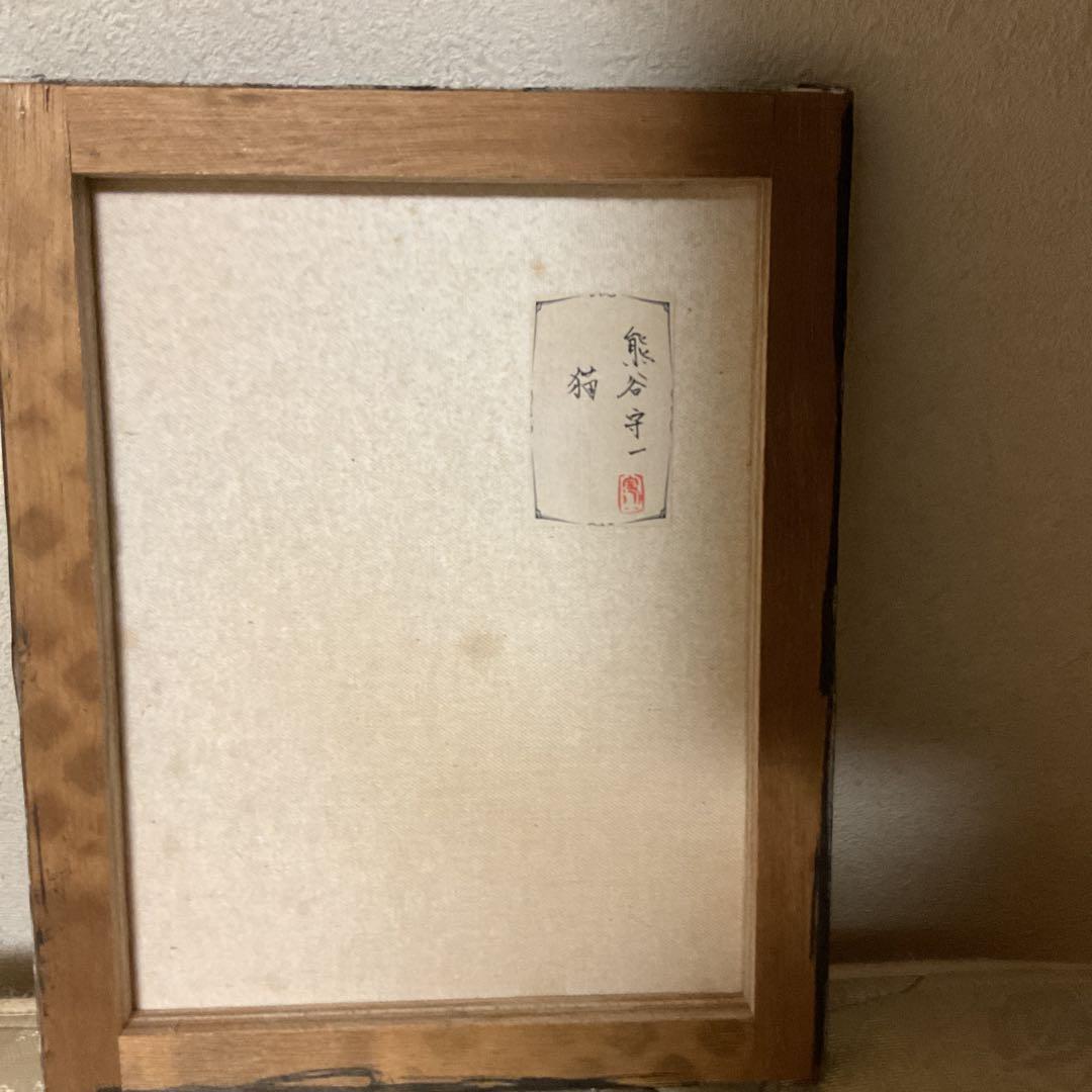 熊谷守一　手描油彩画 題目　【　猫　】　《表　サイン　裏　シール》模写