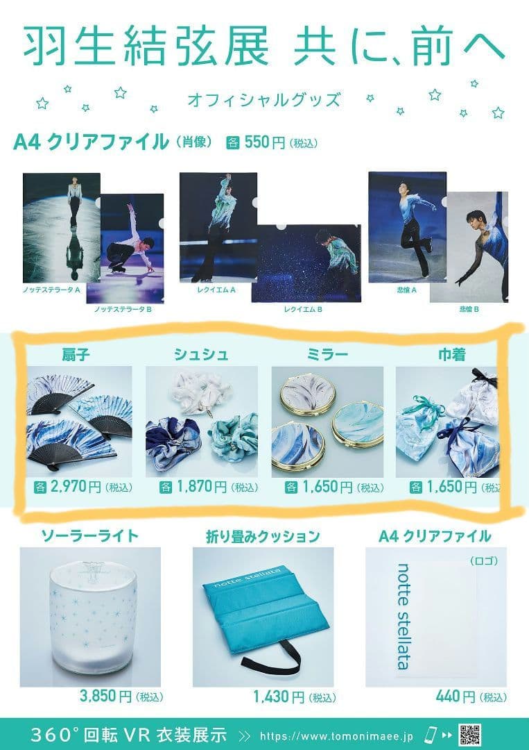 羽生結弦展　共に、前へ「ノッテステラータ」セット　nottestellata