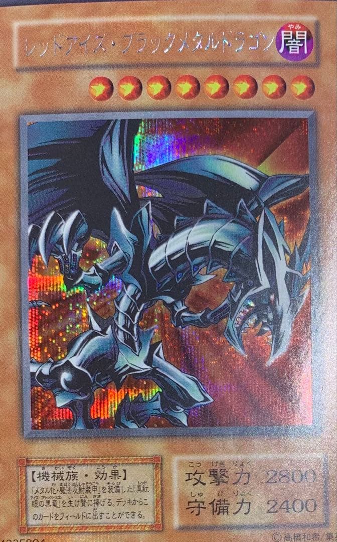 レッドアイズブラックメタルドラゴン 初期シークレット遊戯王