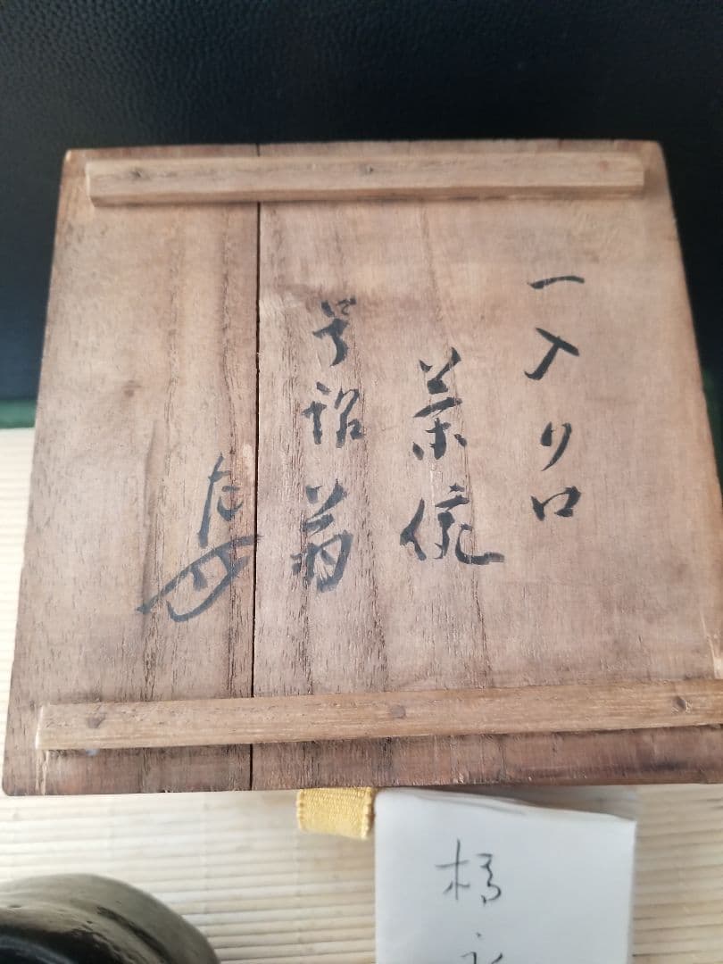 一入 造　黒楽茶碗　翁　楽茶碗　62