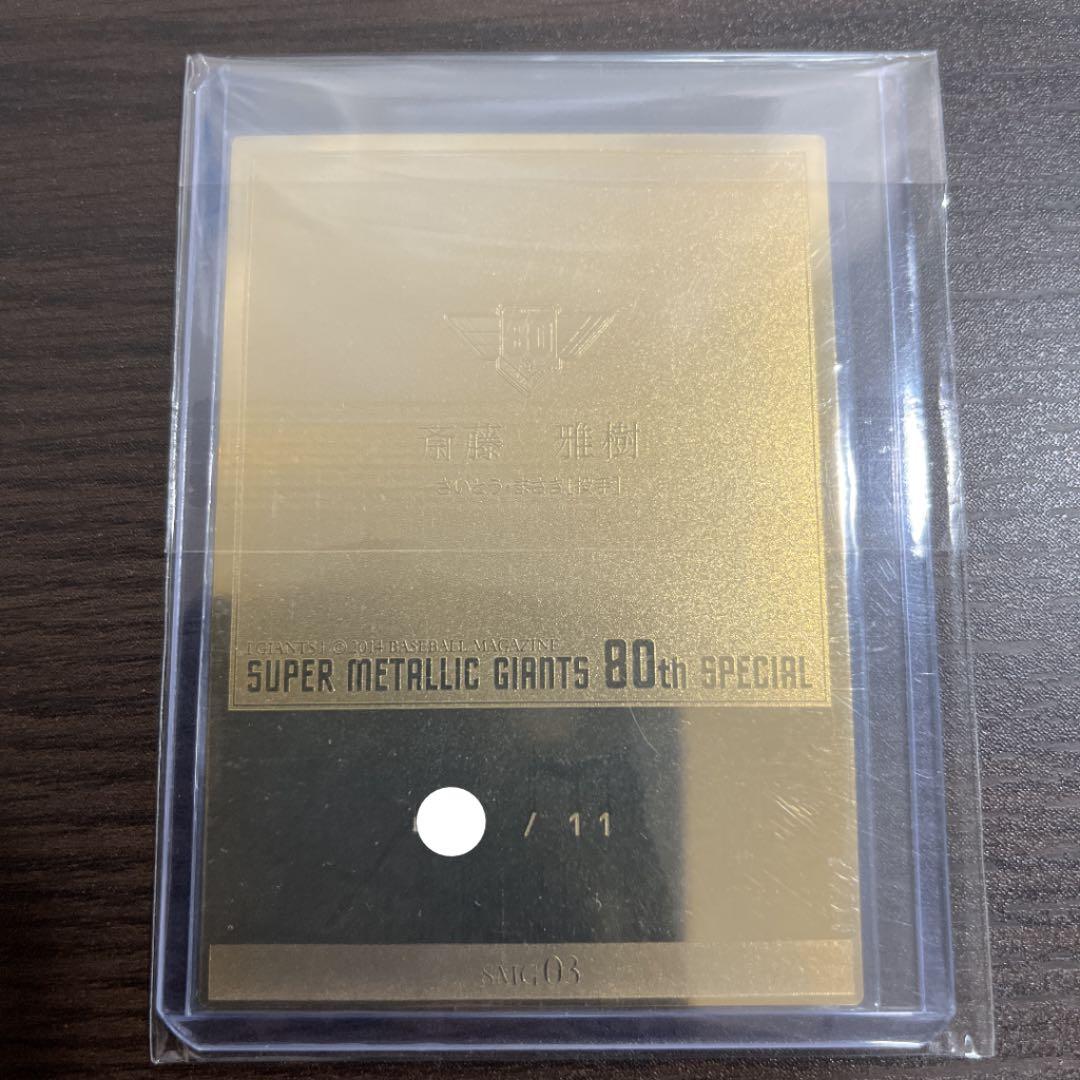 BBM 2014 巨人 斎藤雅樹 メタリックカード /11