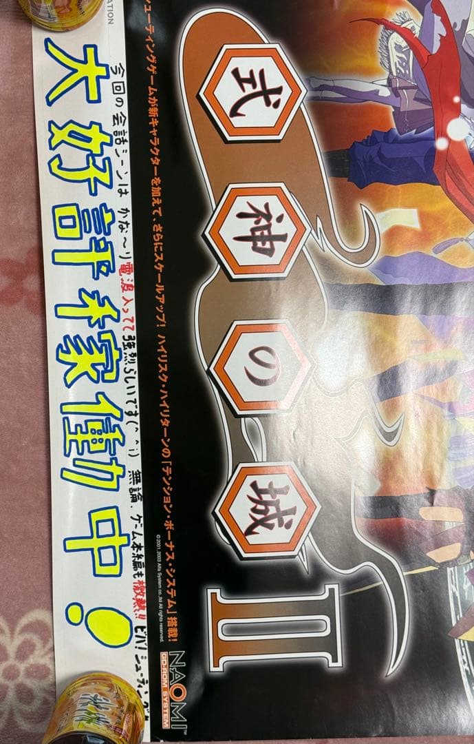 2003年版 式神の城2の店舗用非売品ポスター