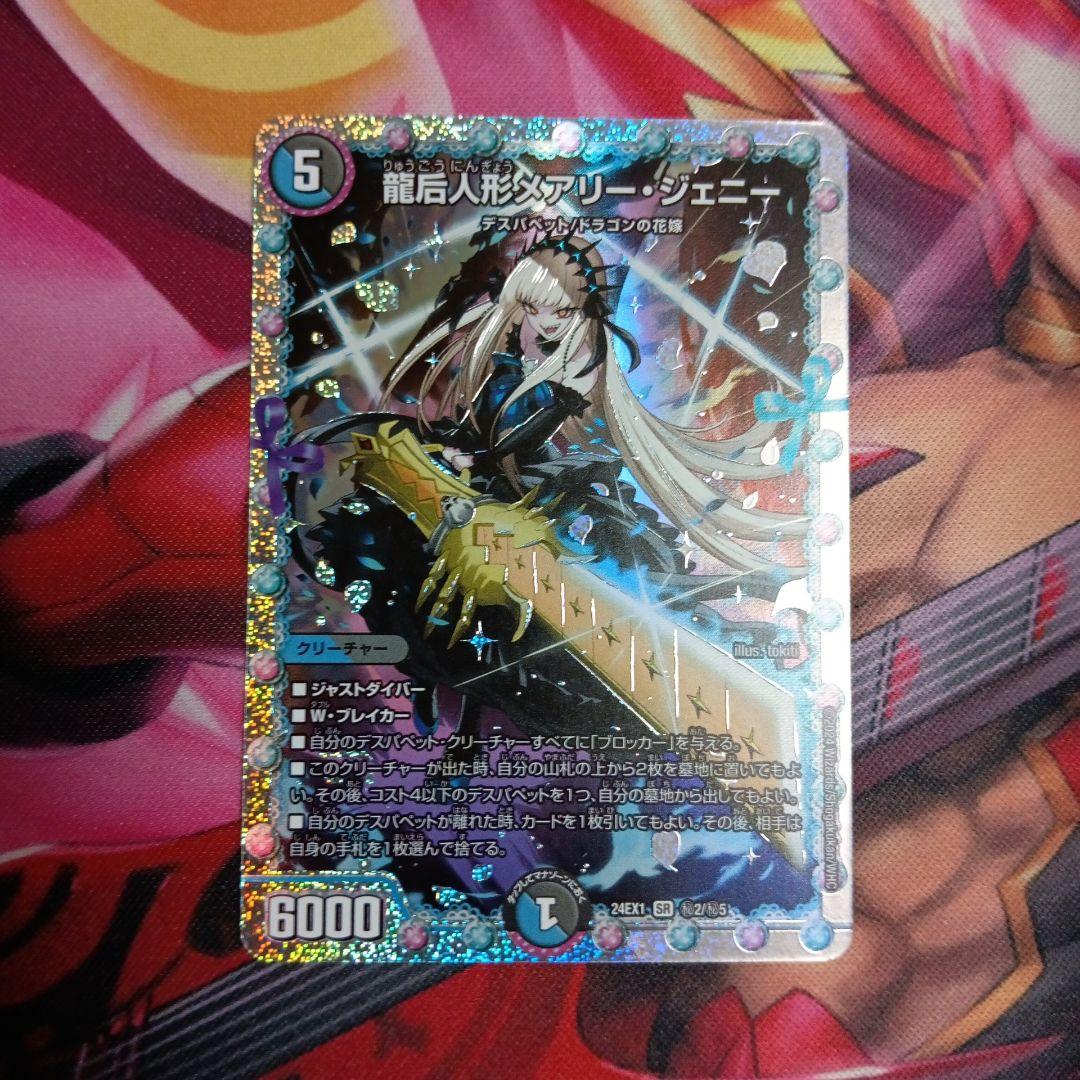 デュエマ　龍后人形メアリージェニー　シク　シークレット