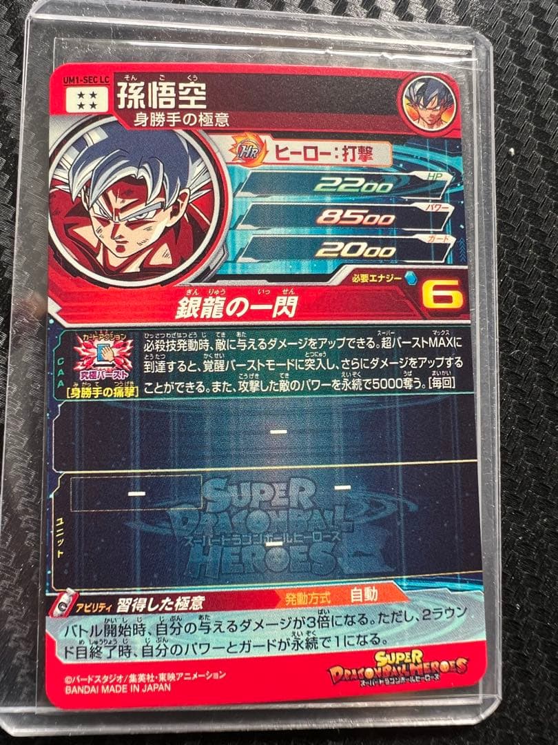 スーパードラゴンボールヒーローズ UM1ーSEC LC 孫悟空 身勝手の極意