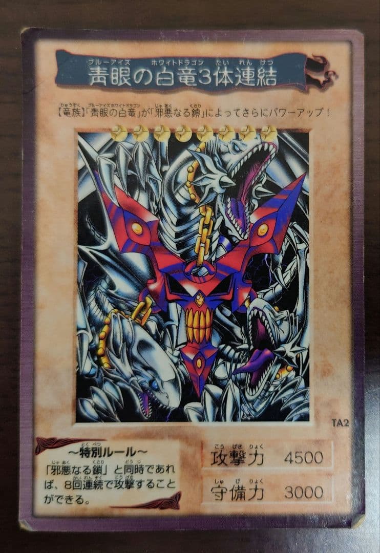 遊戯王 邪悪なる鎖 ＆ 青眼の白竜3体連結