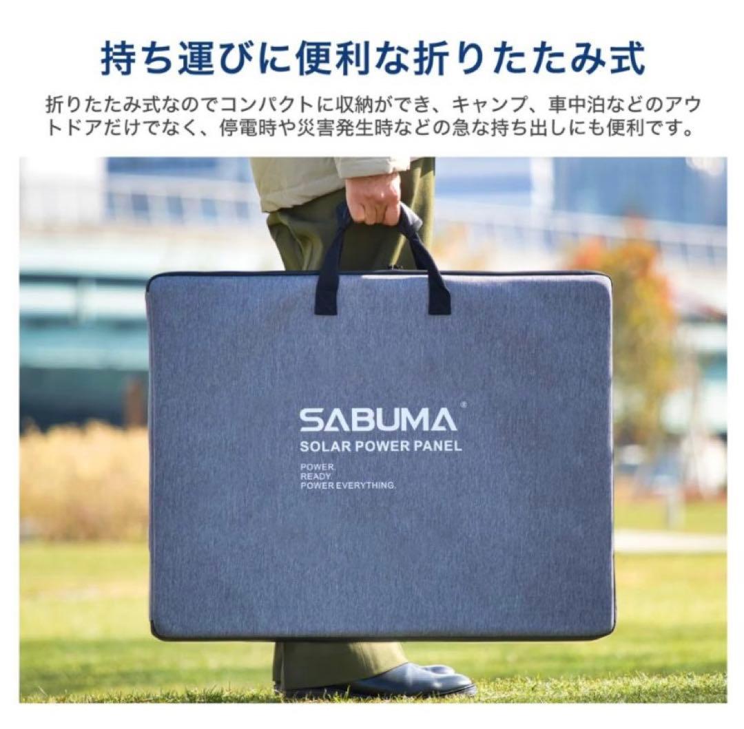 【未使用品】SABUMA ソーラーパネル SSP-200 200W 収納バッグ付