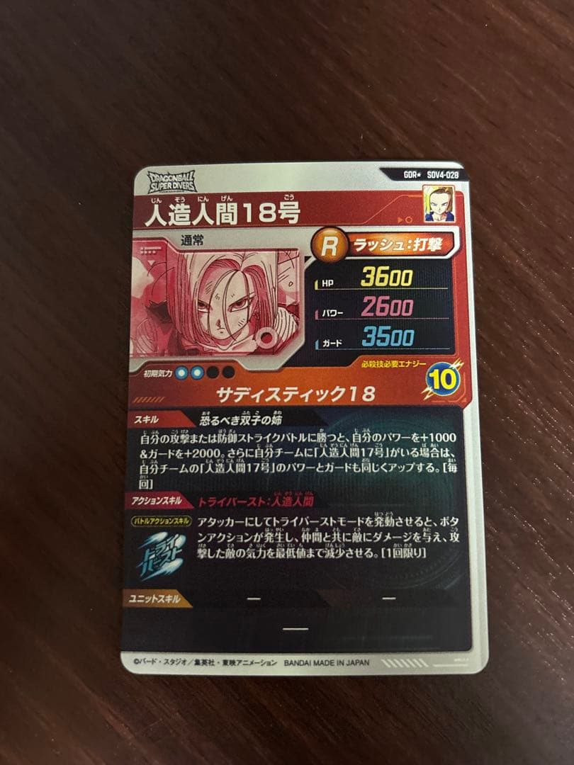 ドラゴンボールスーパーダイバーズ　人造人間18号　SDV4-028 パラレル