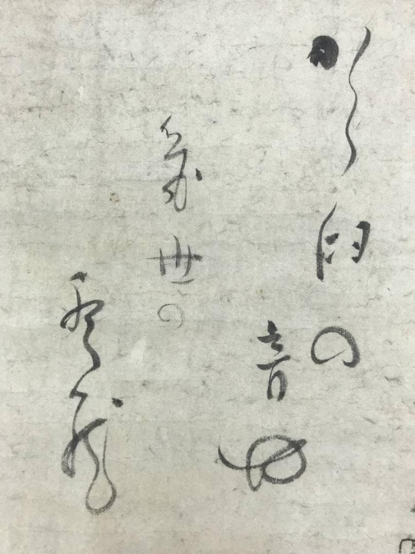 模写/江月/俳句/横物/掛軸/名家伝来/AE-20