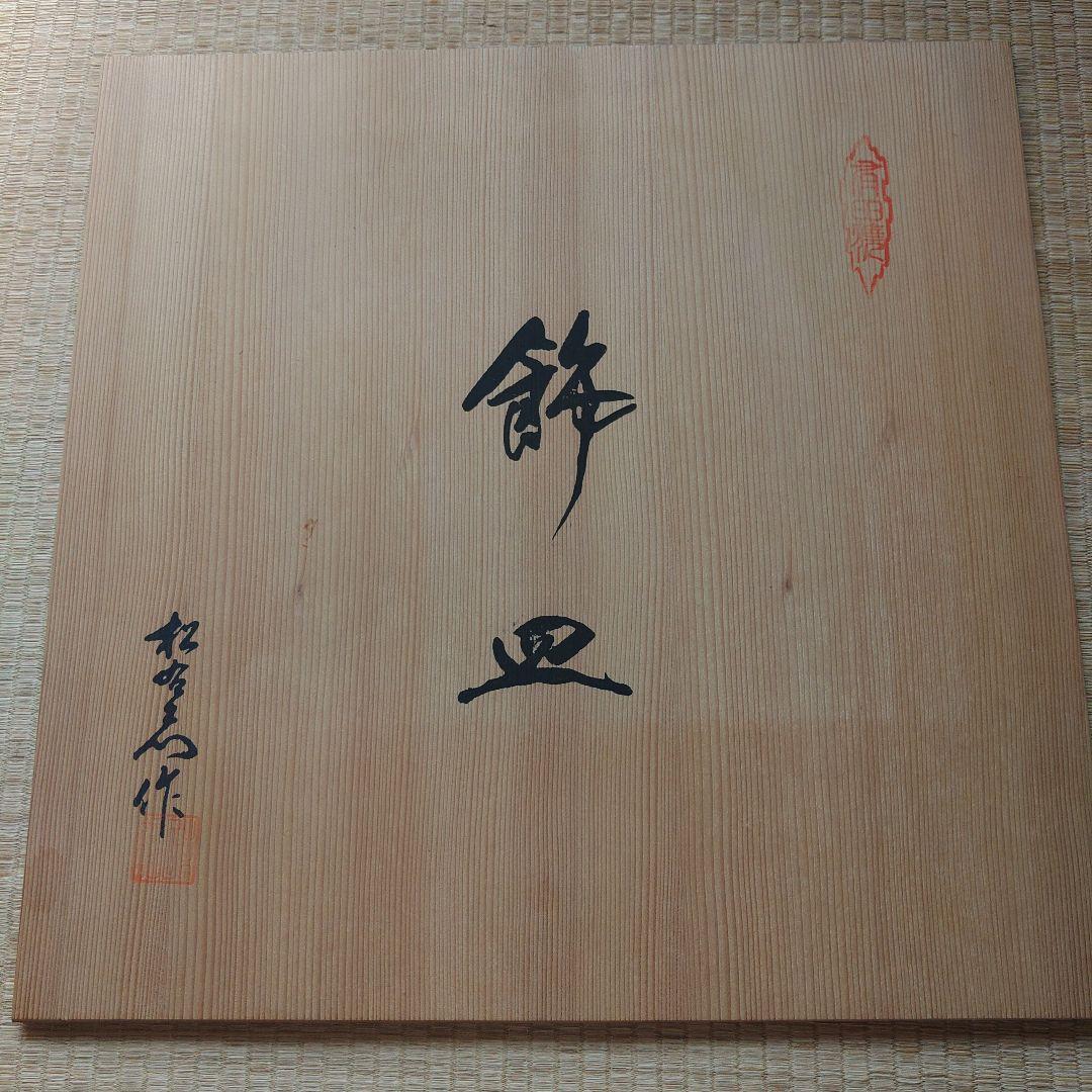 有田焼　緒形松右衛門　鳥花図飾大皿　飾台付