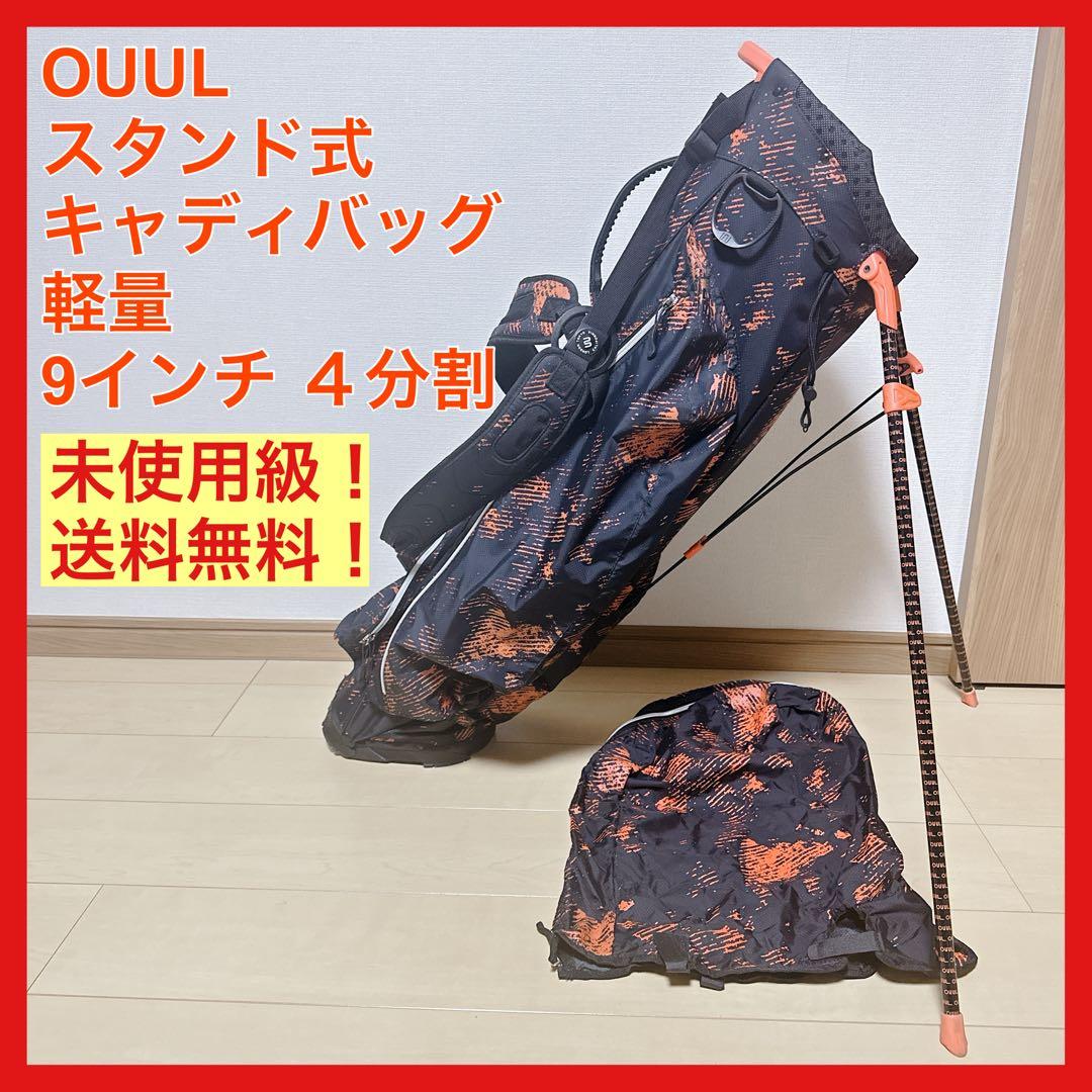 未使用級 OUUL オウル スタンド式 軽量 キャディバッグ 9型 4分割
