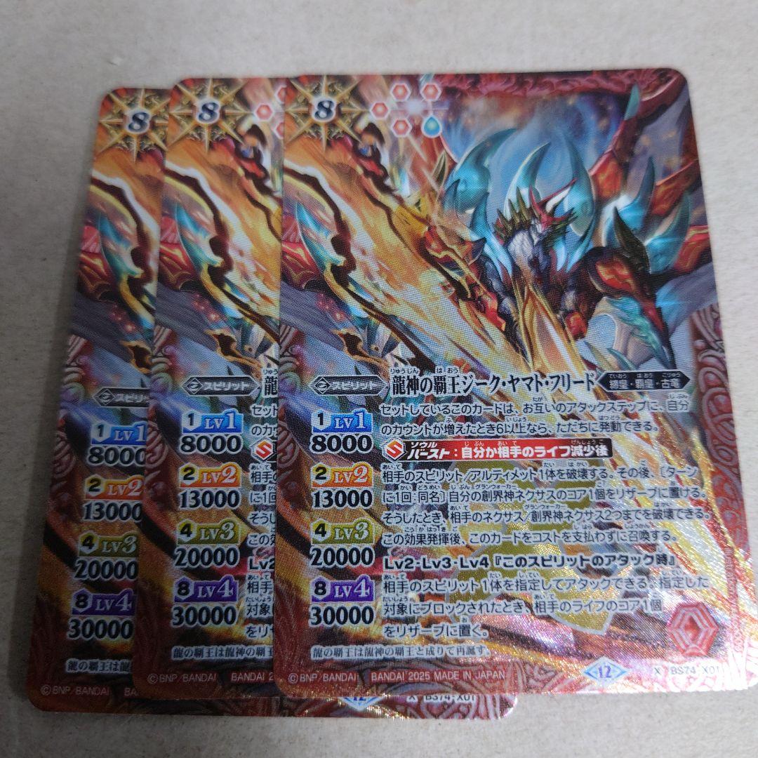 バトルスピリッツ Xレア 龍神の覇王ジーク・ヤマト・フリード 3枚セット
