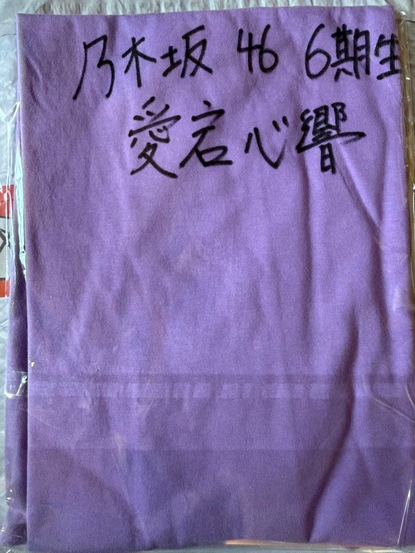乃木坂46 乃木フェス　愛宕心響　サイン入りTシャツ