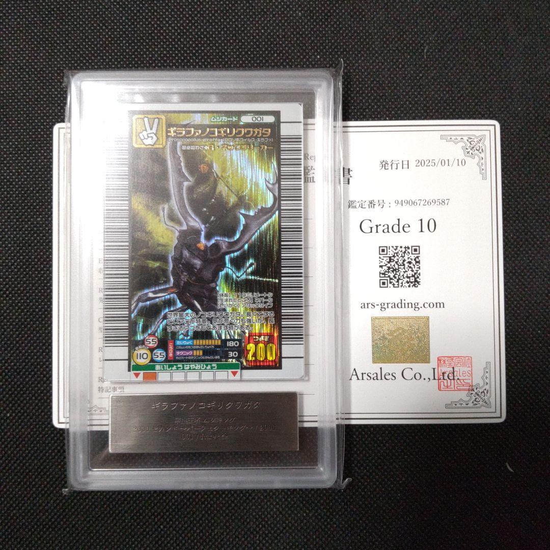 ギラファノコギリクワガタ　 パーフェクトキング ARS10 PSA10相当