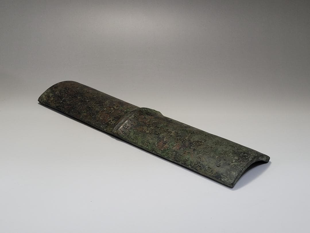 古青銅造 陰刻銘文 竹片型 文鎮 唐宋時代 長さ約30cm