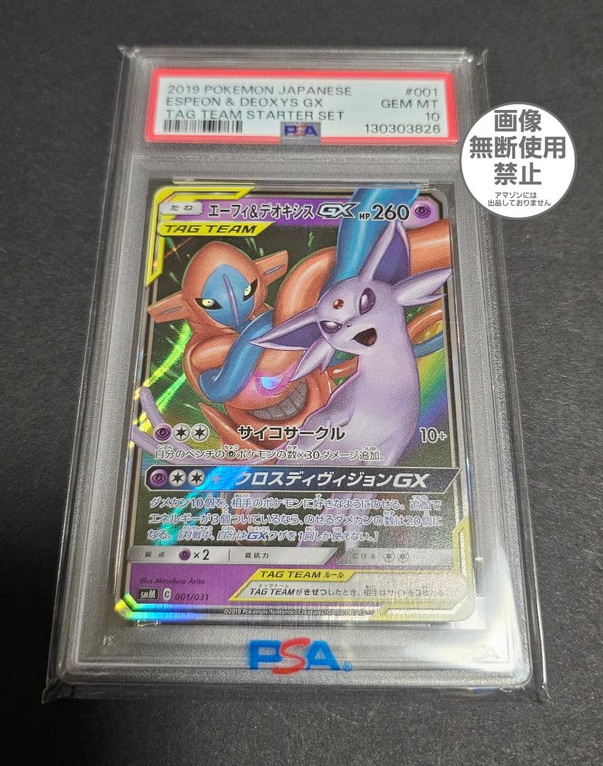 ポケモンカードゲーム　エーフィ&デオキシスGX RR　PSA10