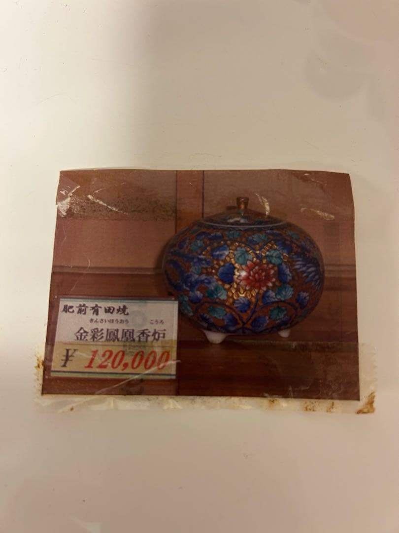 肥前有田焼　金彩鳳凰香炉　喜多川参天