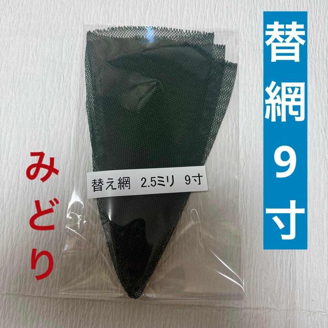 【未使用】 ヘラブナ釣り用　手すき　替網　9寸2.5ミリ緑、紫、エンジ3枚セット