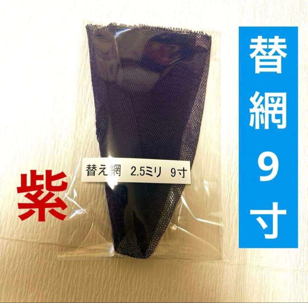 【未使用】 ヘラブナ釣り用　手すき　替網　9寸2.5ミリ緑、紫、エンジ3枚セット