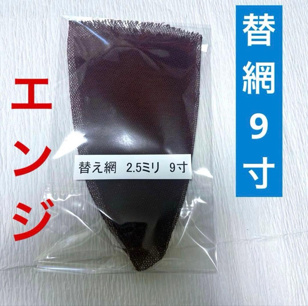【未使用】 ヘラブナ釣り用　手すき　替網　9寸2.5ミリ緑、紫、エンジ3枚セット