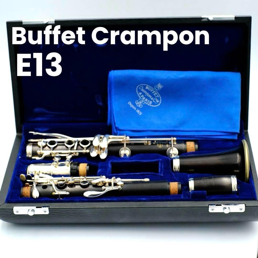 Buffet Crampon ビュッフェ クランポン E13 クラリネット