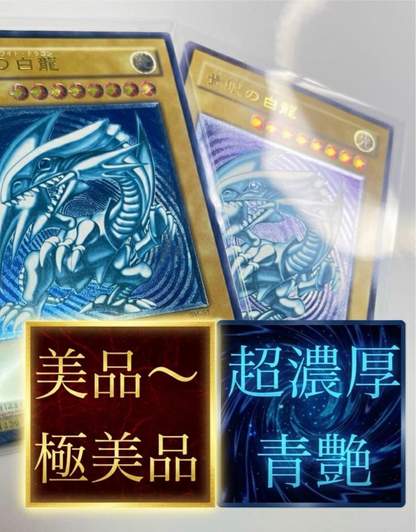 青眼の白龍 超濃厚青艶 レリーフ 美品〜極美品クラス sm-51