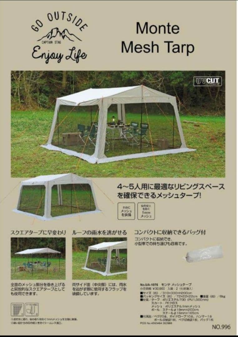 Monte Mesh Tarp 4〜5人用 メッシュタープ