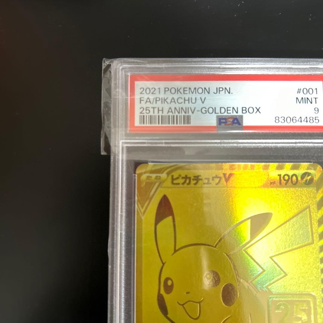 ポケモンカード ピカチュウV 25th PSA9 ゴールデン ピカチュウ