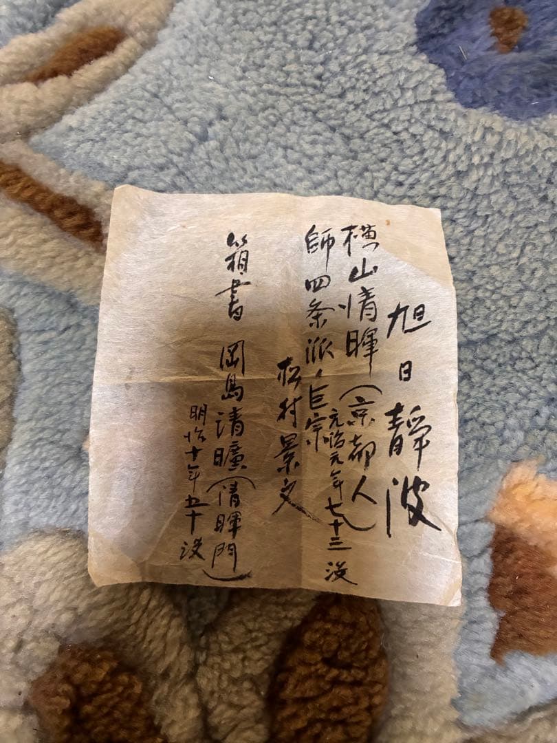 横山清輝 掛け軸 旭日 波図 日本画