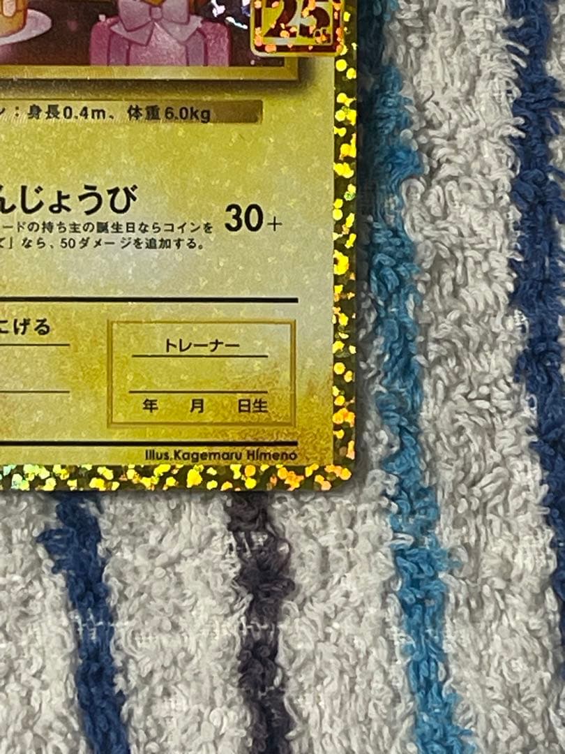 『即日発送』おたんじょうびピカチュウ　25th 007/025 プロモ
