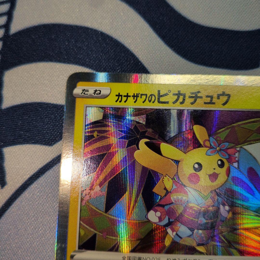 カナザワのピカチュウ マークあり