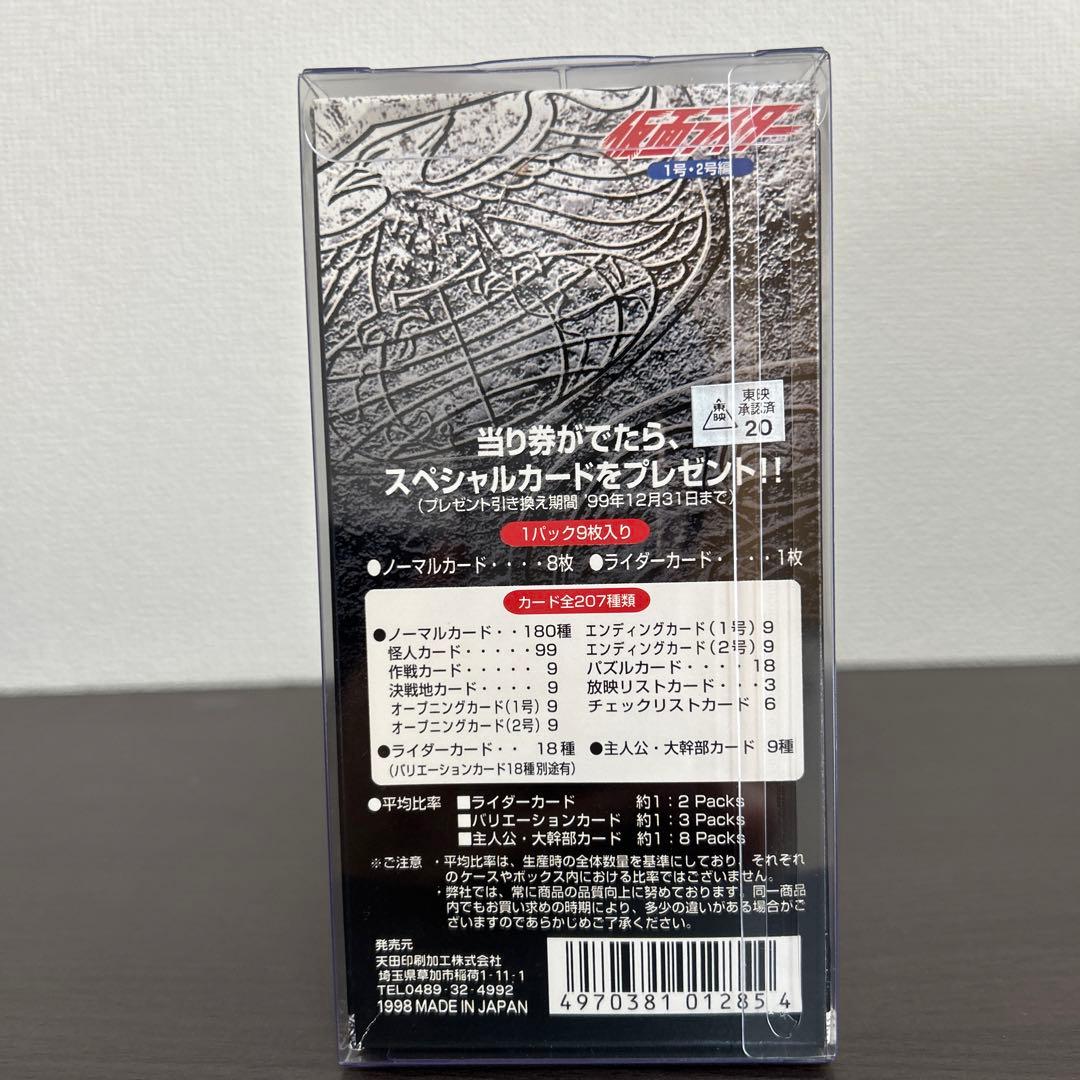 仮面ライダー1号・2号編　　未開封BOX