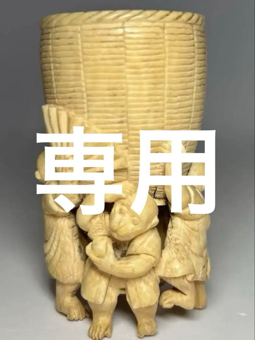 猿の根付 担桶モチーフ 縁起物 精巧彫刻 牙素材