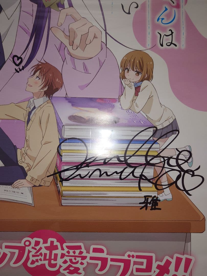 発売記念抽選会当選品　みだらな青ちゃんは勉強ができない 直筆サイン入りポスター