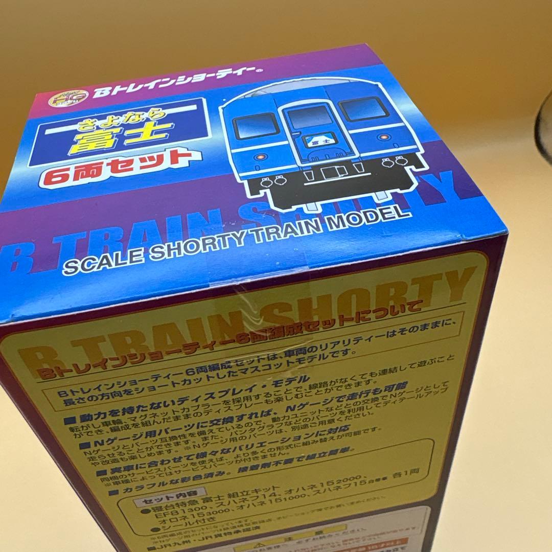 Bトレインショーティー　さよなら富士　6両セット　未開封