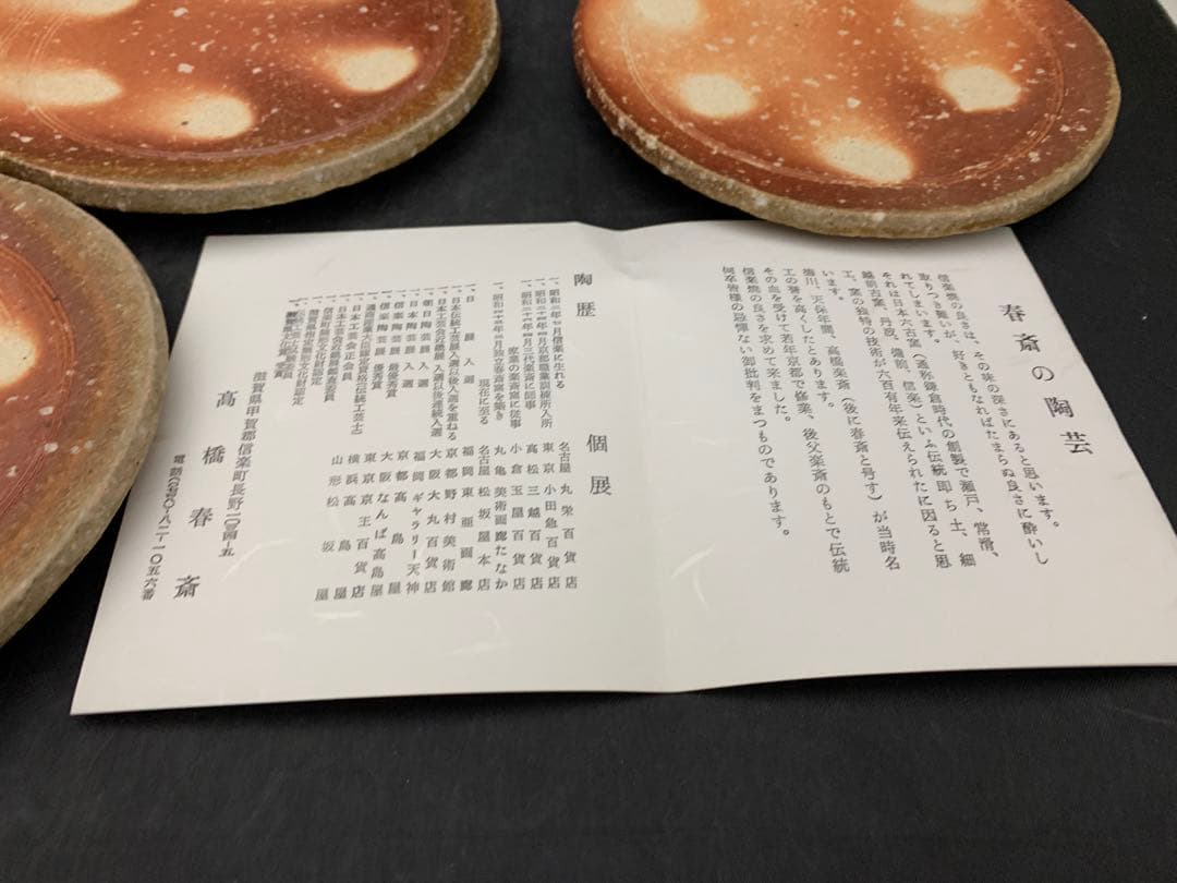 信楽焼　高橋春斎　丸皿５枚　三ッ脚付　共箱付　懐石料理料亭皿