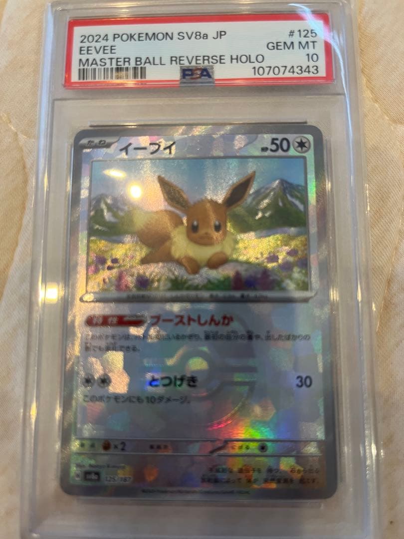 ポケモンカード ブイズ　マスボミラー　9枚セット PSA 10