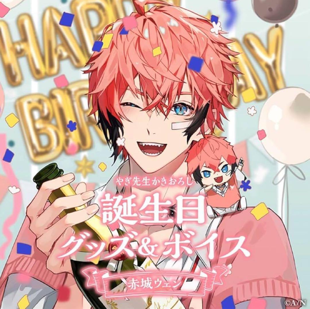 にじさんじ バースデー 2023 コンプリート セット 赤城ウェン