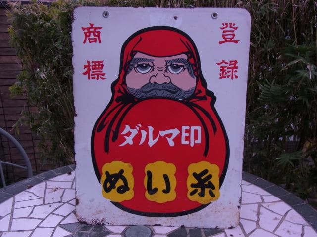 ダルマ印　ホーロー看板　ぬい糸　カタン糸　登録商標　両面　琺瑯看板　昭和レトロ