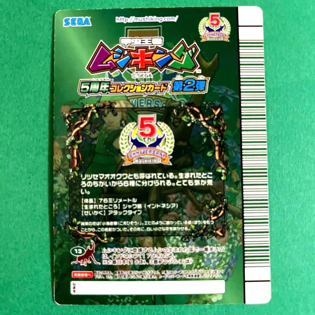 ムシキング　5周年　第2弾　パリーオオクワガタ　スーパーウィニングショット