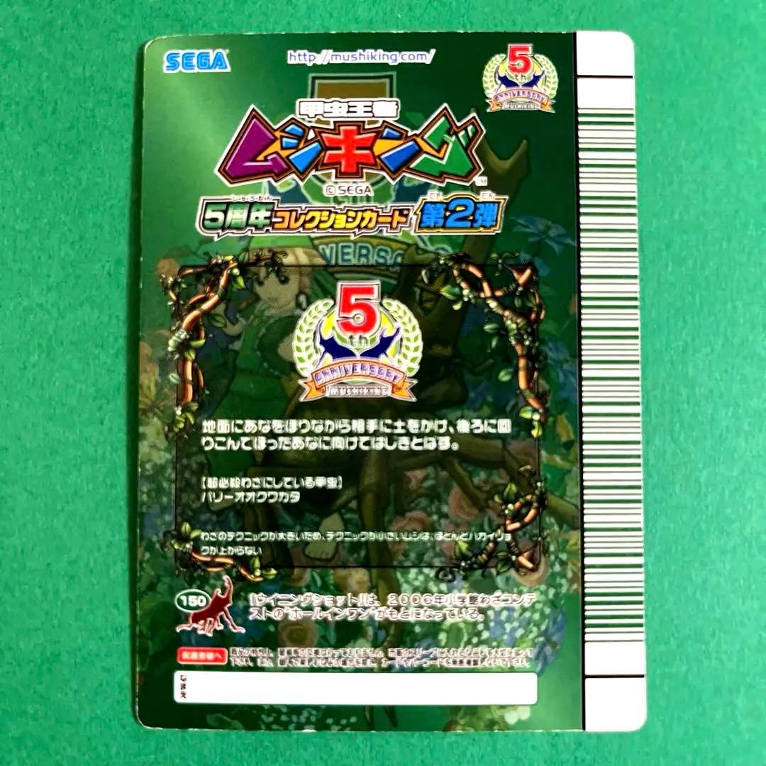 ムシキング　5周年　第2弾　パリーオオクワガタ　スーパーウィニングショット