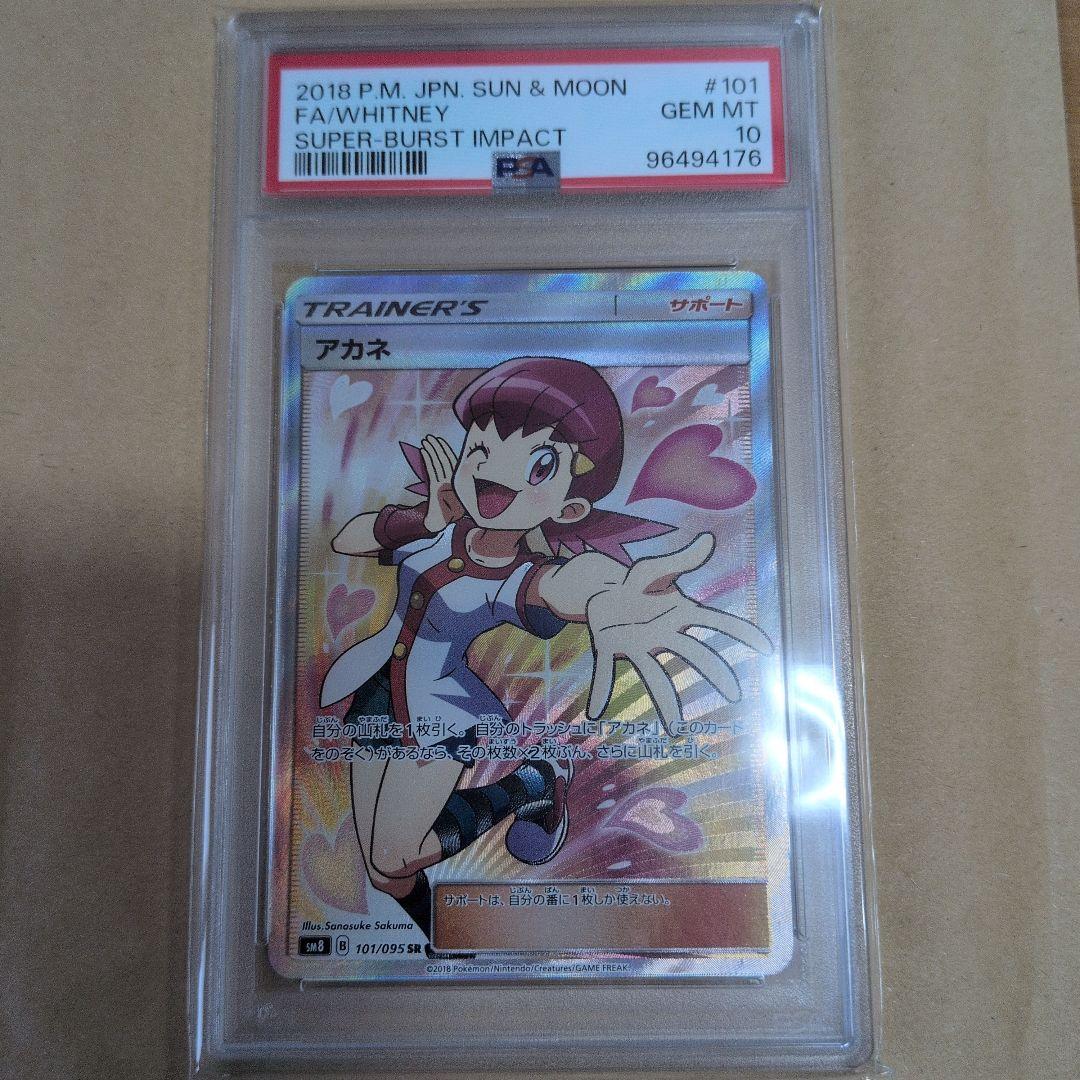 アカネ psa10.超爆インパクト 101/095