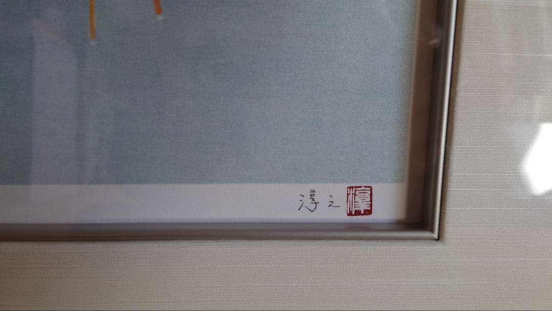 「秋汀」　上村淳之作（日本画）