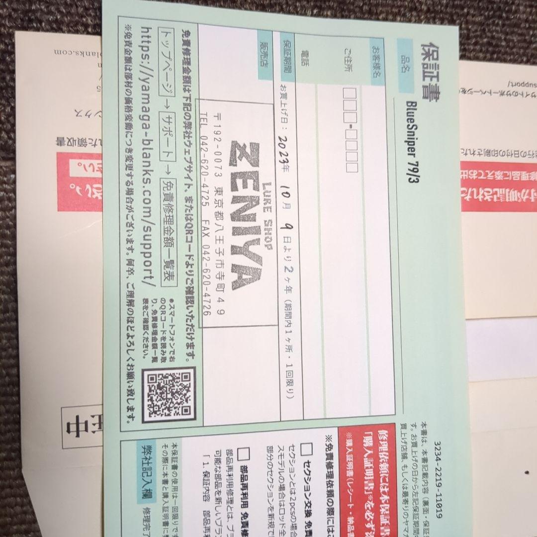 ヤマガブランクスブルースナイパー79ー3