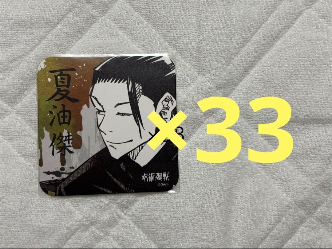 呪術廻戦 夏油傑 アートコースター 第1弾 33枚
