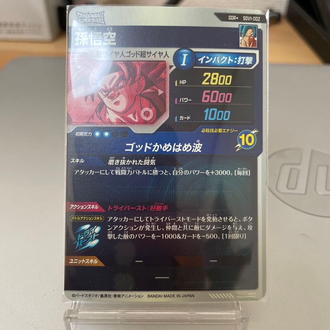 美品最安値　ドラゴンボールダイバーズ　sdv1-002 孫悟空