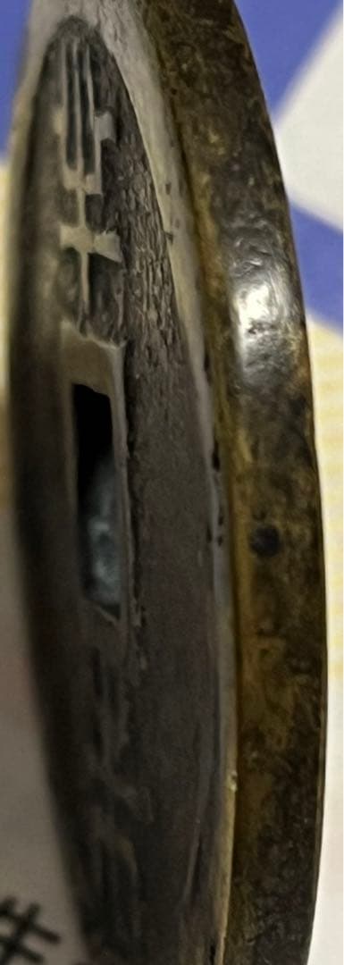 黑漆古日本穴銭　流球通宝　半朱 4.25 cm 37 g