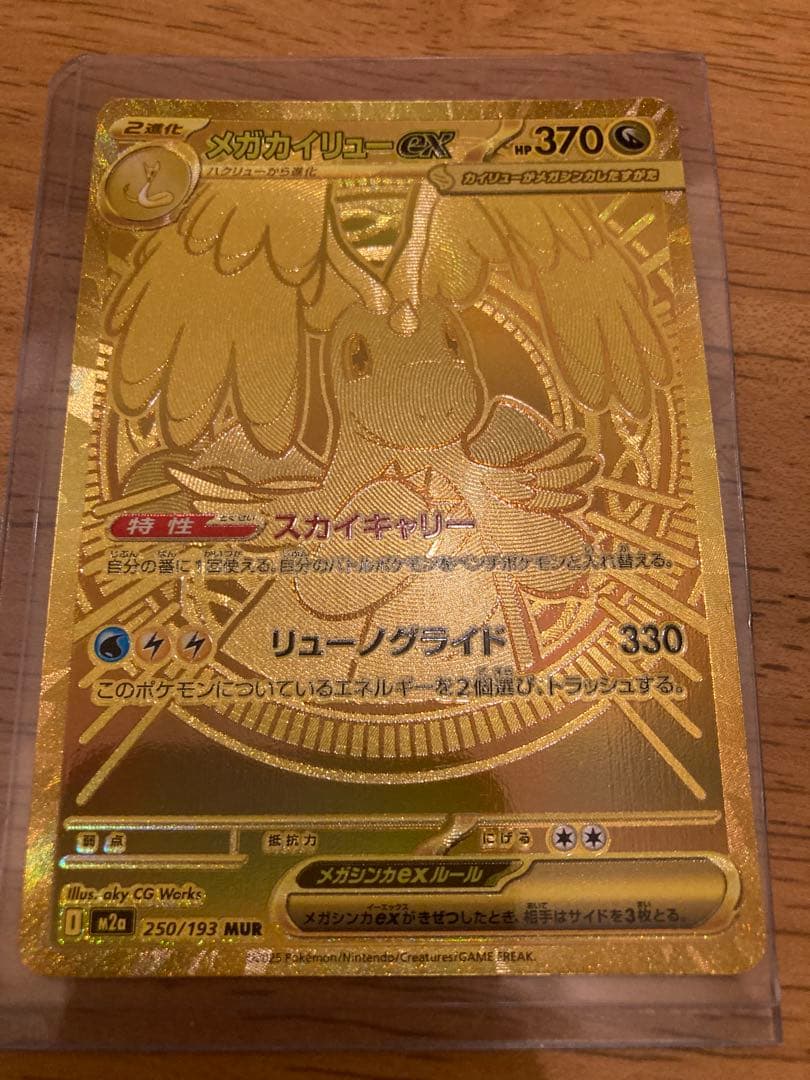 メガカイリューex MUR