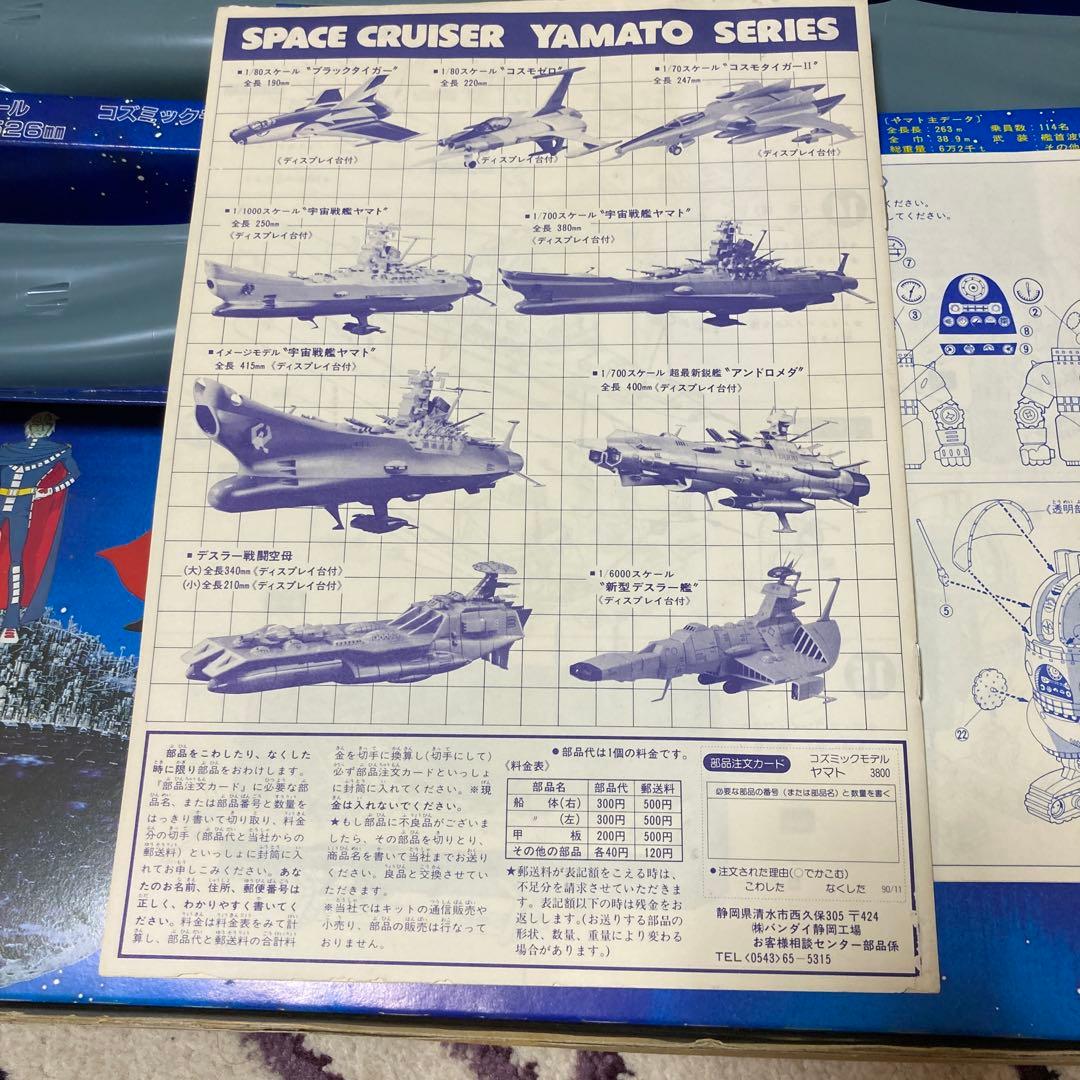 宇宙戦艦ヤマト　1/500 バンダイ　コズミックモデル