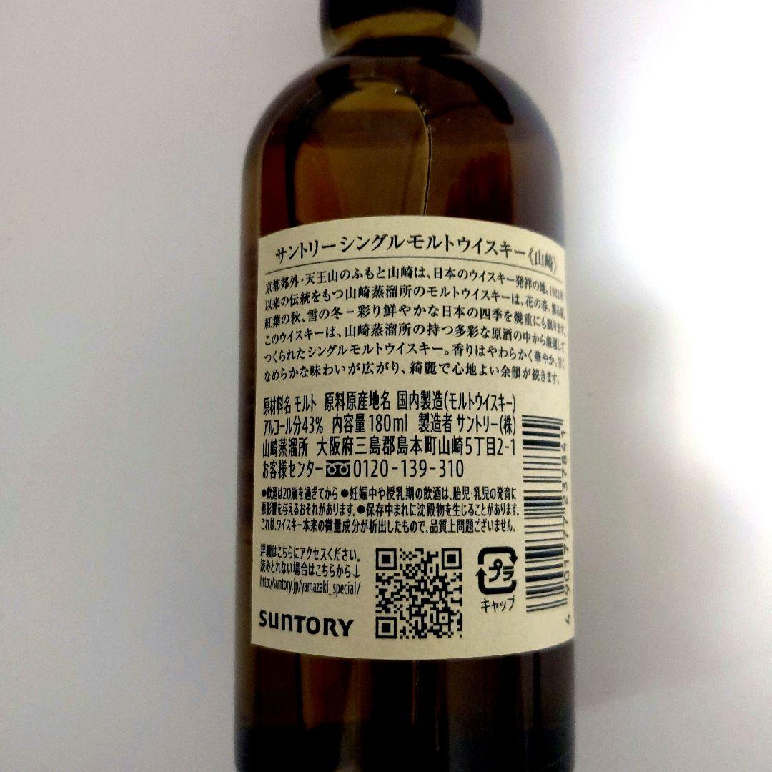 未開封山崎 Distillery Exclusive 180ml 2種5本セット